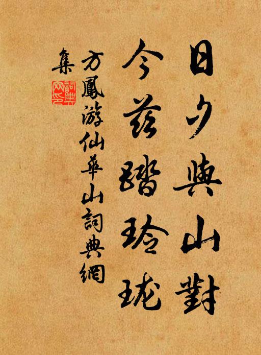 方凤日夕与山对，今兹踏玲珑书法作品欣赏