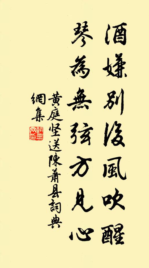 黄庭坚酒嫌别后风吹醒,琴为无弦方见心书法作品欣赏