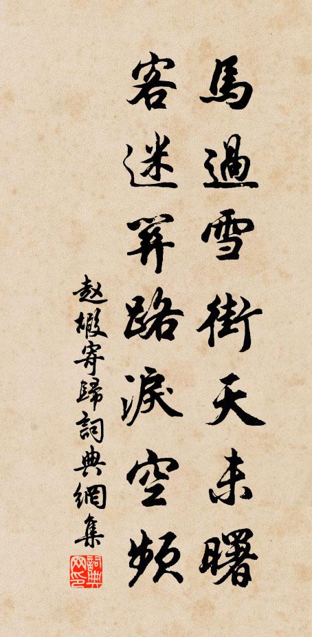 赵嘏马过雪街天未曙，客迷关路泪空频书法作品欣赏