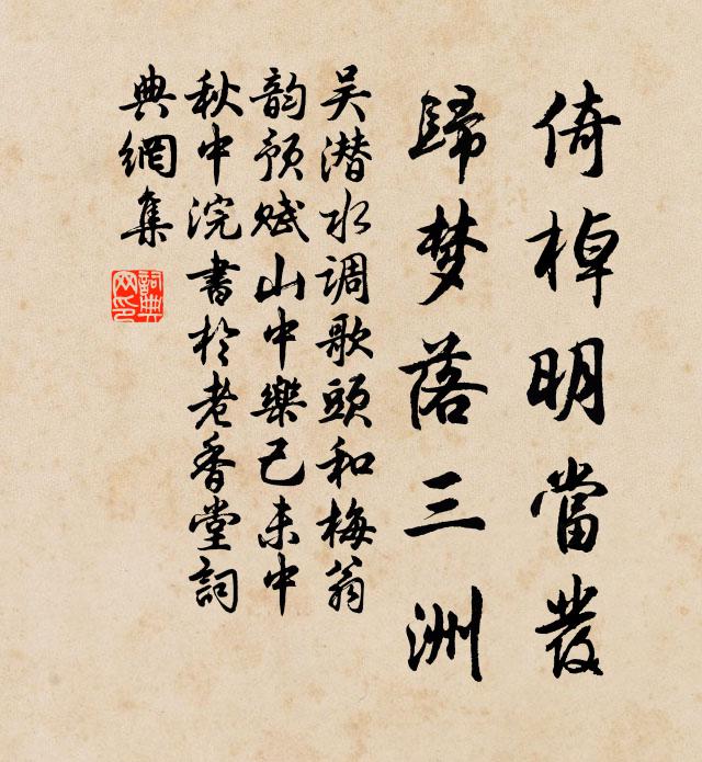 吴潜倚棹明当发，归梦落三洲书法作品欣赏