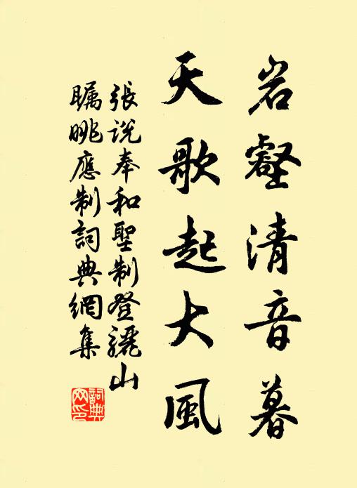 张说岩壑清音暮，天歌起大风书法作品欣赏