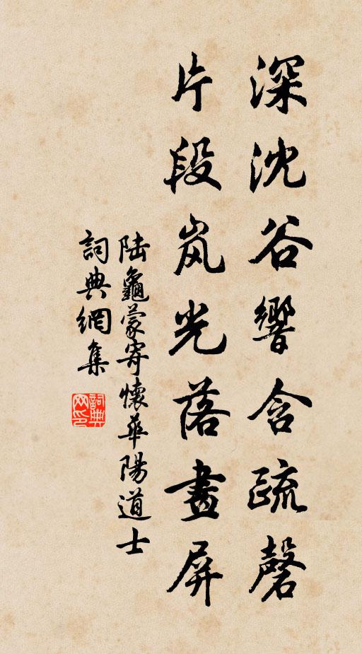 陆龟蒙深沈谷响含疏磬，片段岚光落画屏书法作品欣赏