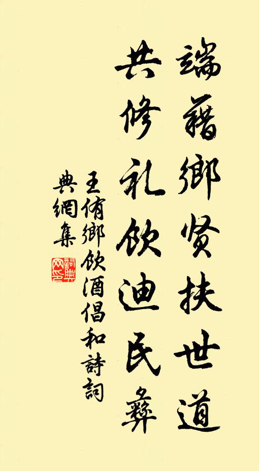 王侑端藉乡贤扶世道，共修礼饮迪民彝书法作品欣赏