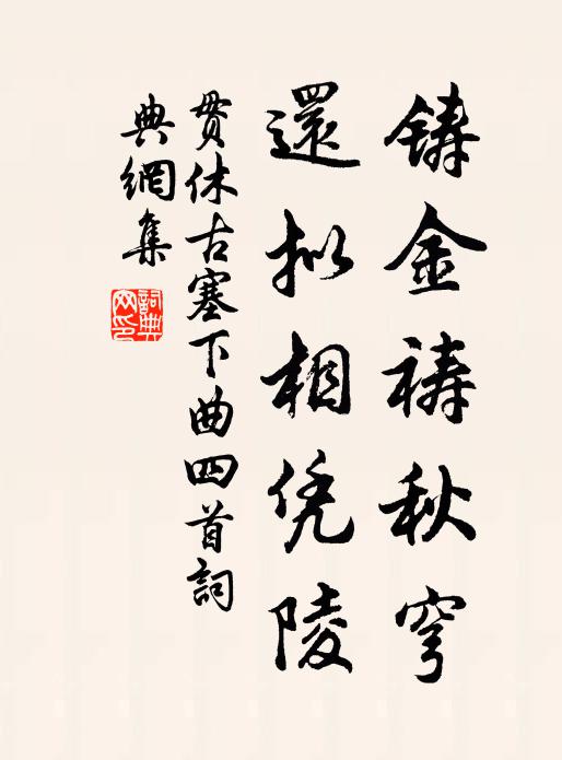 贯休铸金祷秋穹，还拟相凭陵书法作品欣赏