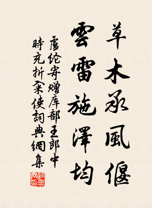 卢纶草木承风偃，云雷施泽均书法作品欣赏