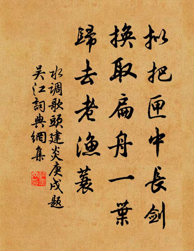 佚名拟把匣中长剑，换取扁舟一叶，归去老渔蓑书法作品欣赏