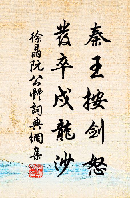 徐晶秦王按剑怒，发卒戍龙沙书法作品欣赏