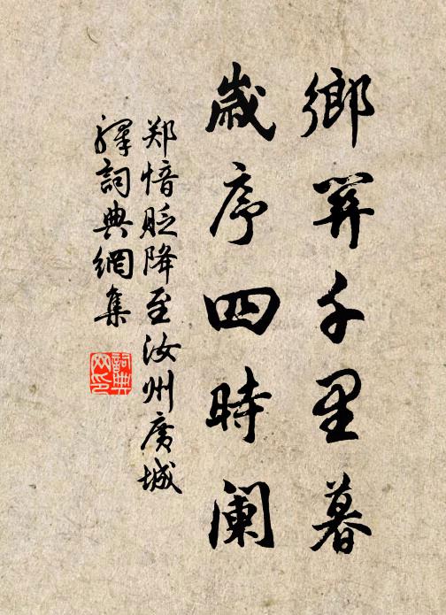 郑愔乡关千里暮，岁序四时阑书法作品欣赏