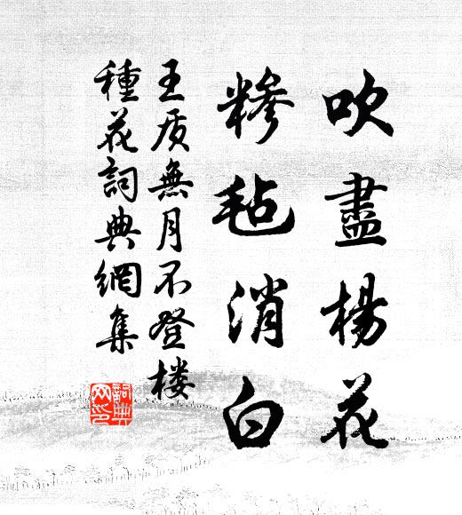 王质吹尽杨花，糁毡消白书法作品欣赏