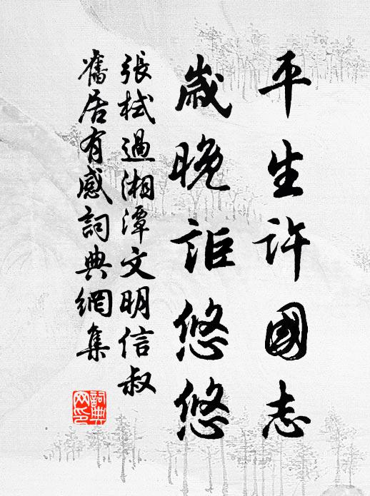 张栻平生许国志，岁晚讵悠悠书法作品欣赏