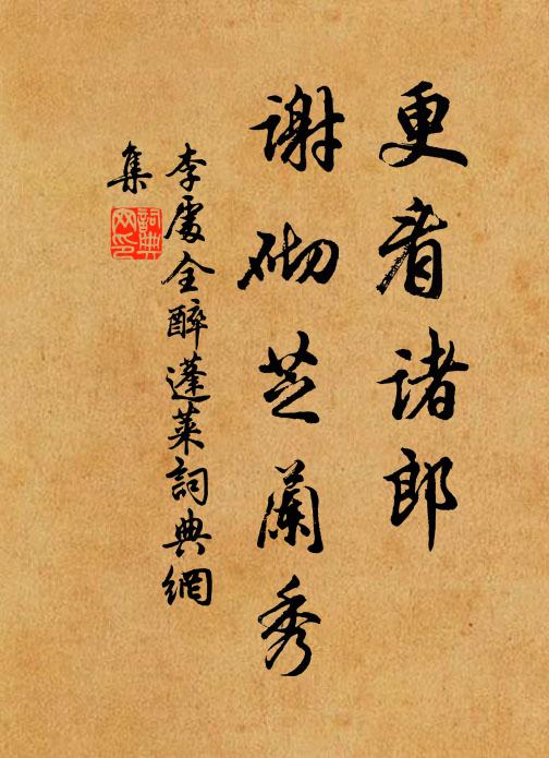 李处全更看诸郎，谢砌芝兰秀书法作品欣赏