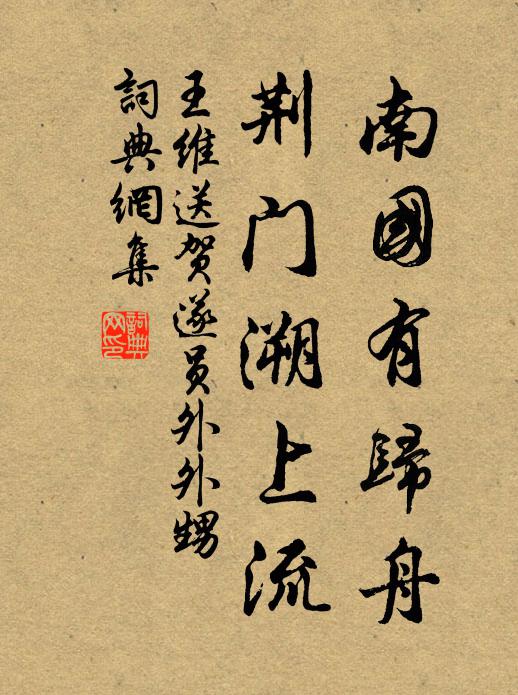 王维南国有归舟，荆门溯上流书法作品欣赏