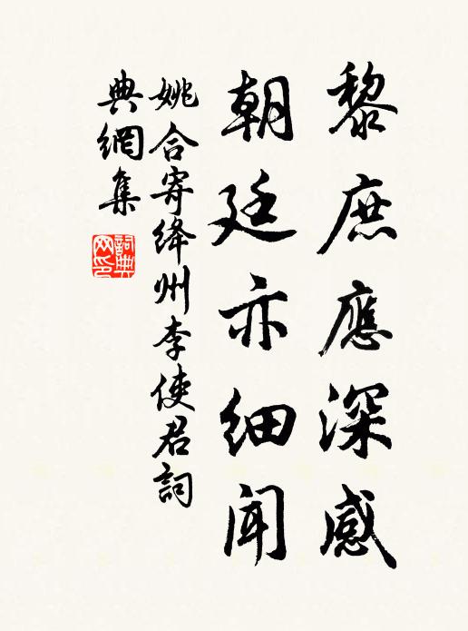 姚合黎庶应深感，朝廷亦细闻书法作品欣赏