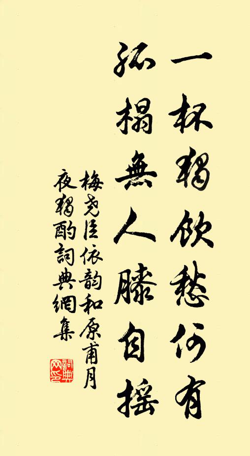 梅尧臣一杯独饮愁何有，孤榻无人膝自摇书法作品欣赏
