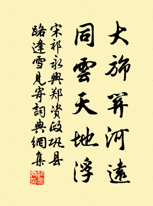 宋祁大旆关河远，同云天地浮书法作品欣赏