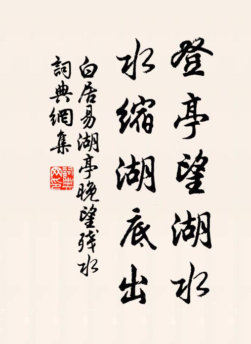 白居易登亭望湖水，水缩湖底出书法作品欣赏