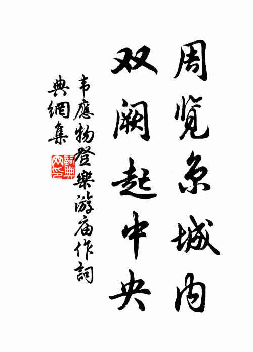 韦应物周览京城内，双阙起中央书法作品欣赏