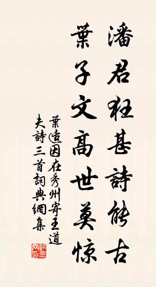 叶适潘君狂甚诗能古，叶子文高世莫惊书法作品欣赏