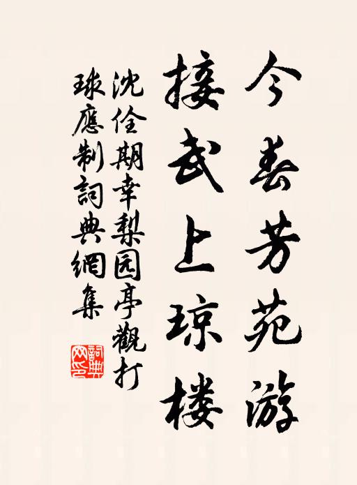 沈佺期今春芳苑游，接武上琼楼书法作品欣赏