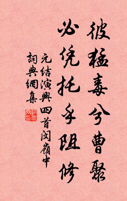 元结彼猛毒兮曹聚，必凭托乎阻修书法作品欣赏