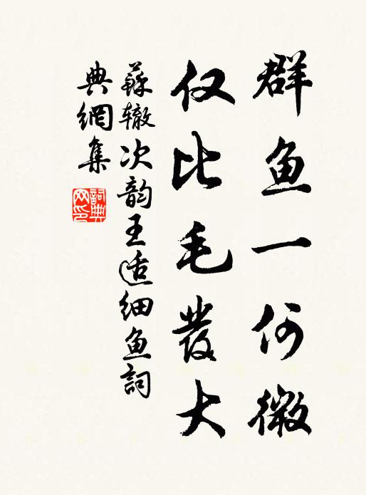 苏辙群鱼一何微，仅比毛发大书法作品欣赏
