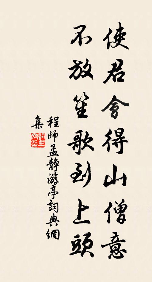 程师孟使君会得山僧意，不放笙歌到上头书法作品欣赏