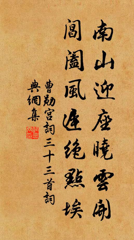曹勋南山迎座晓云开，阊阖风迟绝点埃书法作品欣赏