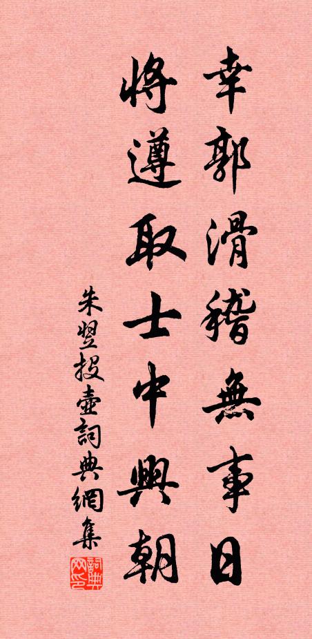 朱翌幸郭滑稽无事日，将遵取士中兴朝书法作品欣赏