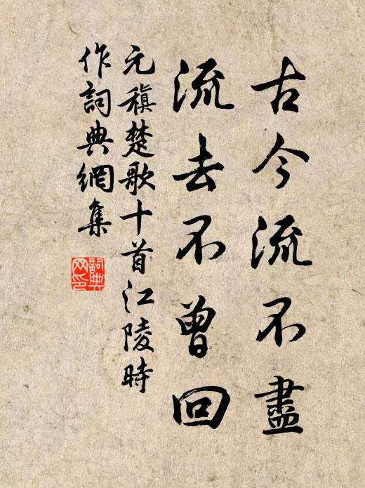 元稹古今流不尽,流去不曾回书法作品欣赏