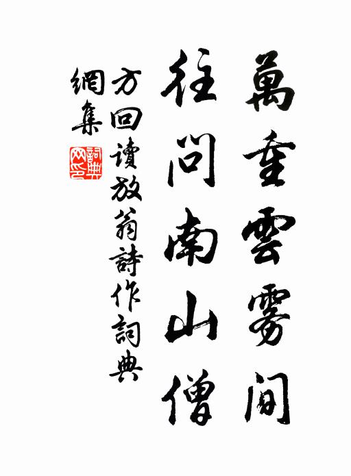 方回万重云雾间，往问南山僧书法作品欣赏