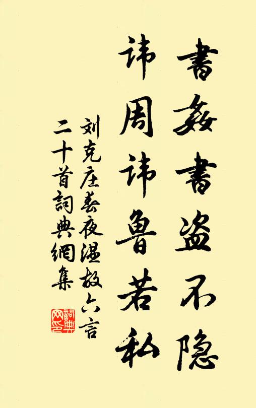 刘克庄书奸书盗不隐，讳周讳鲁若私书法作品欣赏
