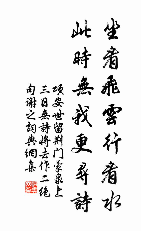项安世坐看飞云行看水，此时无我更寻诗书法作品欣赏