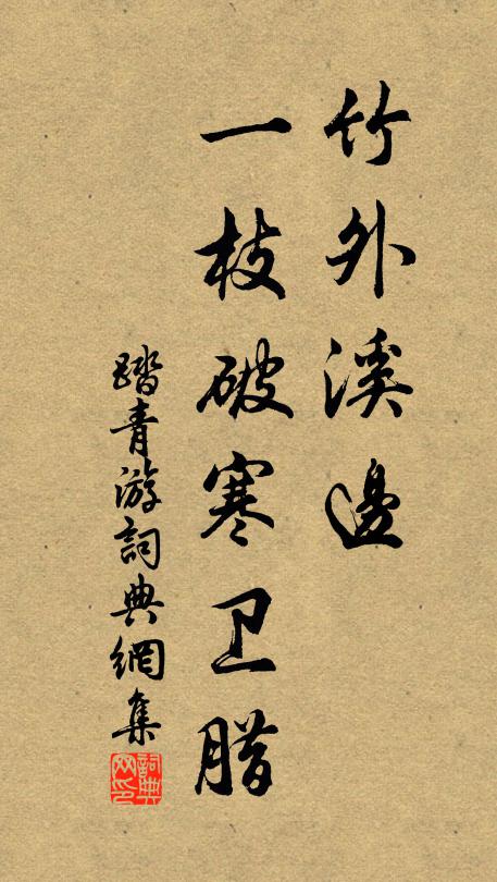 佚名竹外溪边，一枝破寒卫腊书法作品欣赏