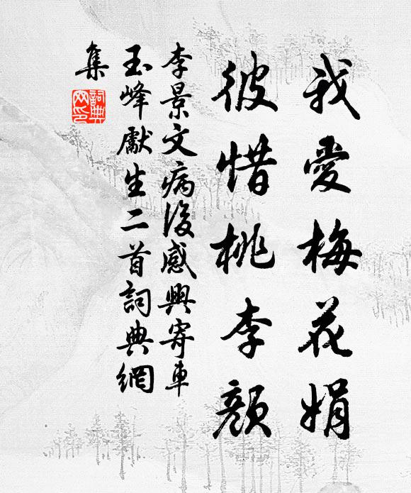 李景文我爱梅花娟，彼惜桃李颜书法作品欣赏