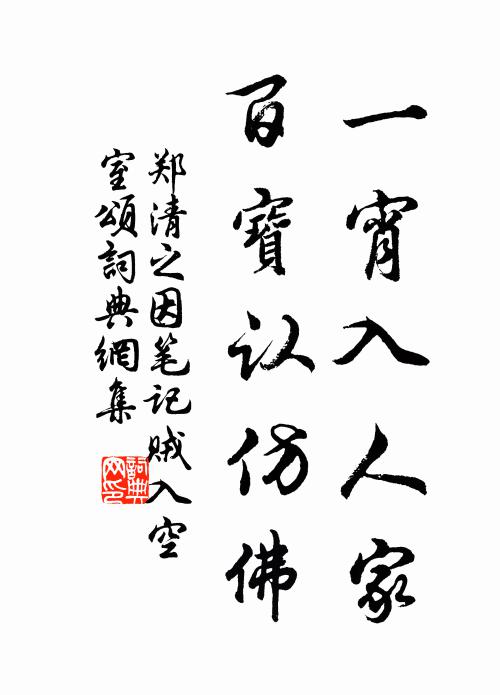 郑清之一宵入人家，百宝认仿佛书法作品欣赏