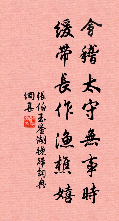 张伯玉会稽太守无事时，缓带长作渔樵嬉书法作品欣赏
