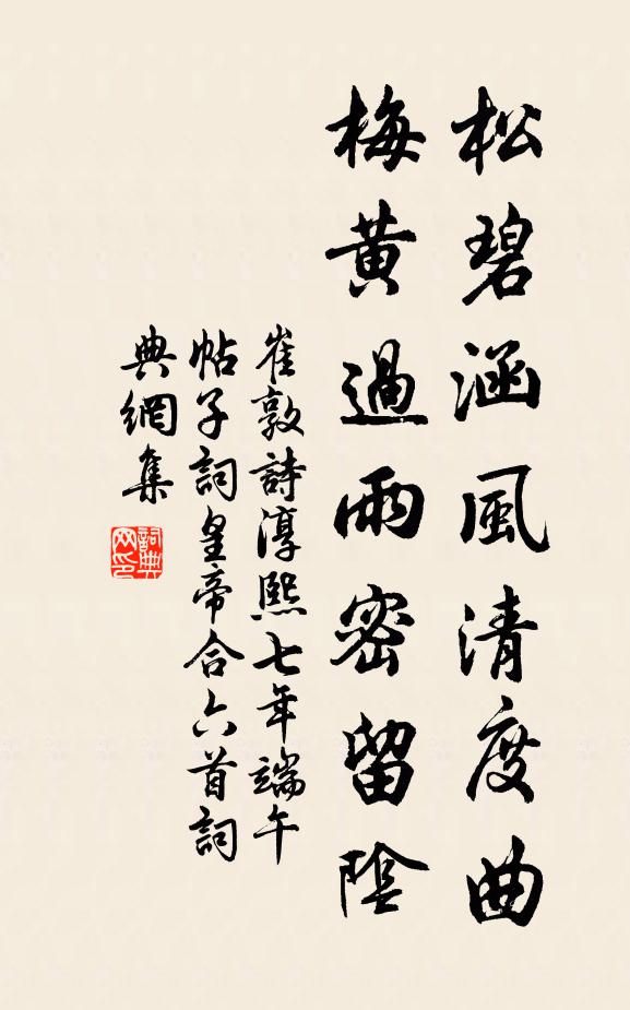 崔敦诗松碧涵风清度曲，梅黄过雨密留阴书法作品欣赏