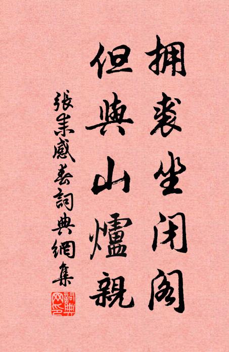 张耒拥裘坐闭阁,但与山炉亲书法作品欣赏
