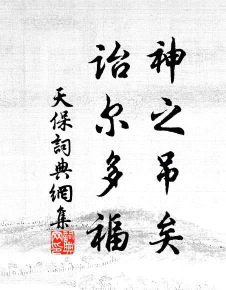 佚名神之吊矣，诒尔多福书法作品欣赏