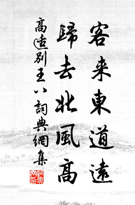 高适客来东道远，归去北风高书法作品欣赏