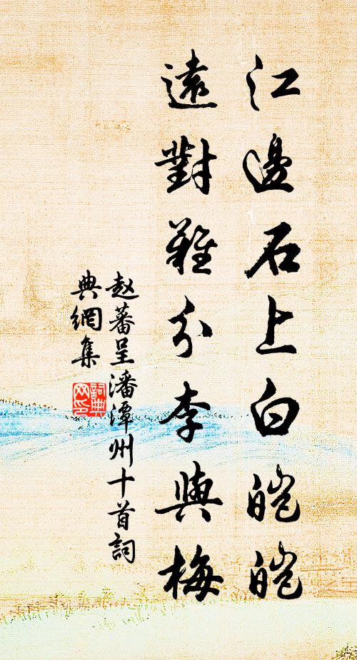 赵蕃江边石上白皑皑，远对难分李与梅书法作品欣赏