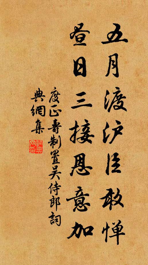 度正五月渡沪臣敢惮，昼日三接恩意加书法作品欣赏