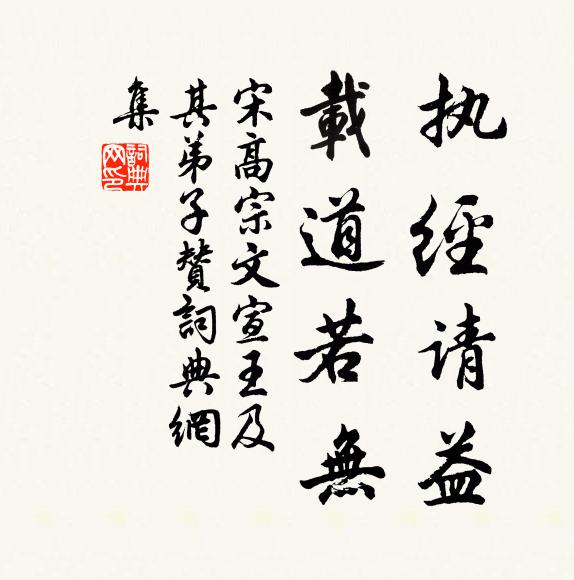 宋高宗执经请益，载道若无书法作品欣赏