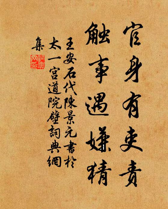 王安石官身有吏责，触事遇嫌猜书法作品欣赏