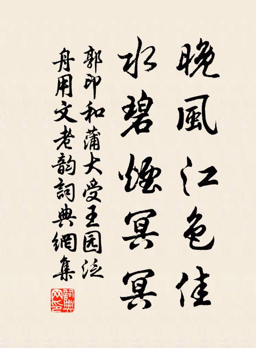 郭印晚风江色佳，水碧烟冥冥书法作品欣赏