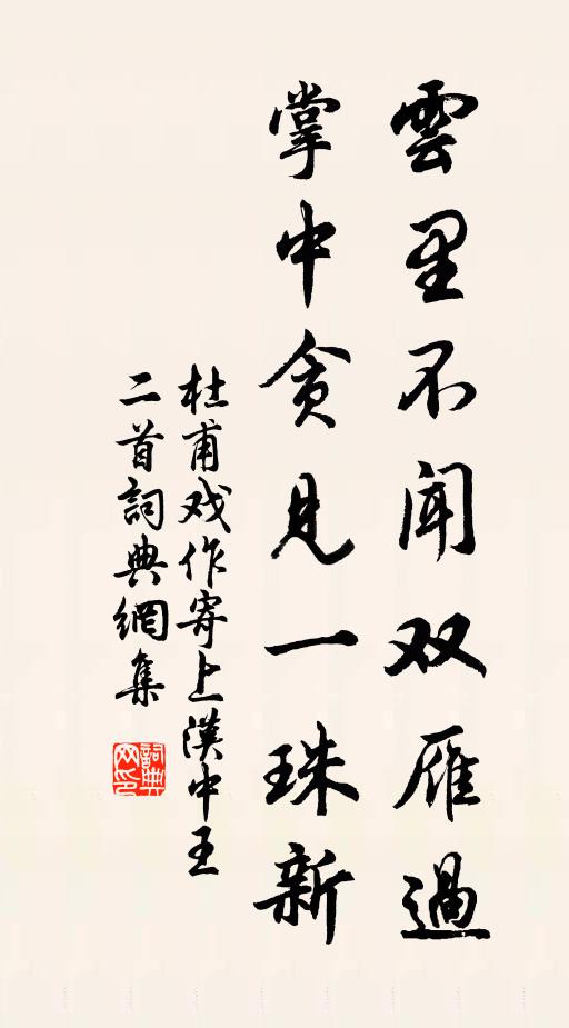 杜甫云里不闻双雁过，掌中贪见一珠新书法作品欣赏