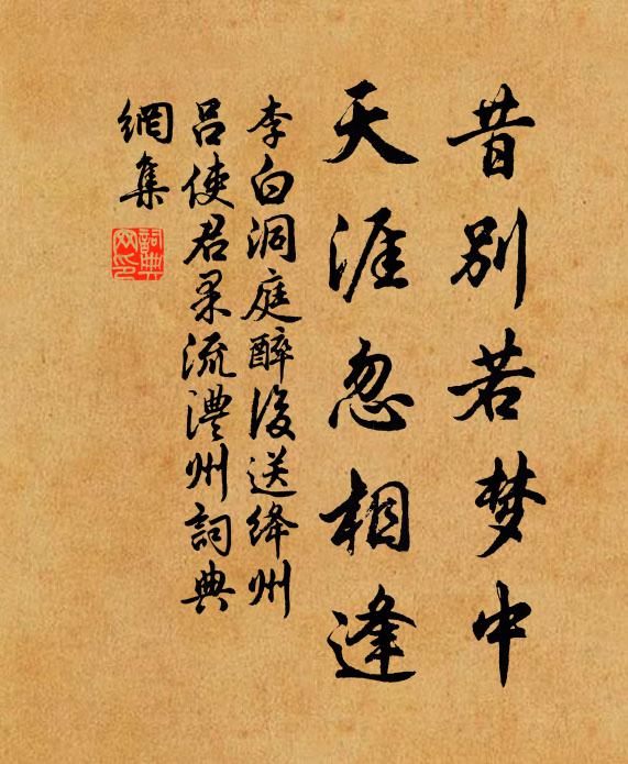 李白昔别若梦中，天涯忽相逢书法作品欣赏