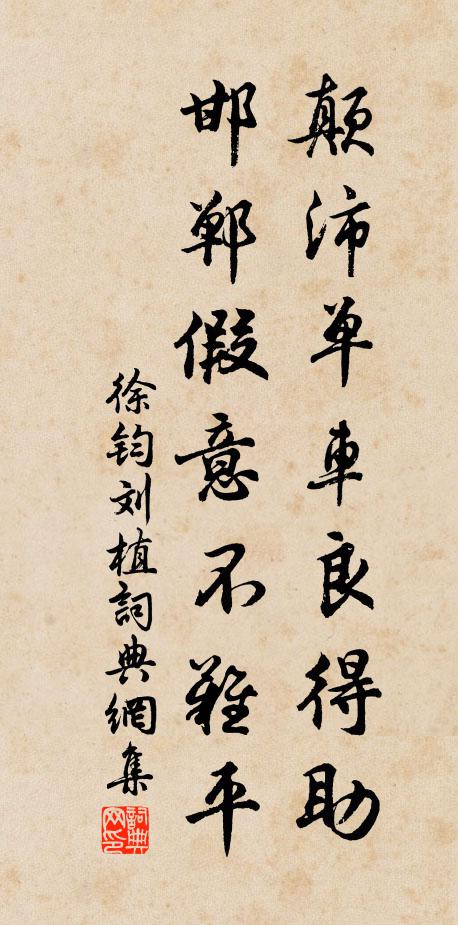 徐钧颠沛单车良得助，邯郸假意不难平书法作品欣赏