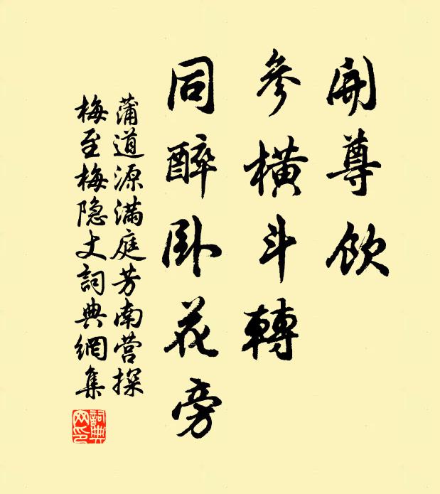 蒲道源开尊饮，参横斗转，同醉卧花旁书法作品欣赏