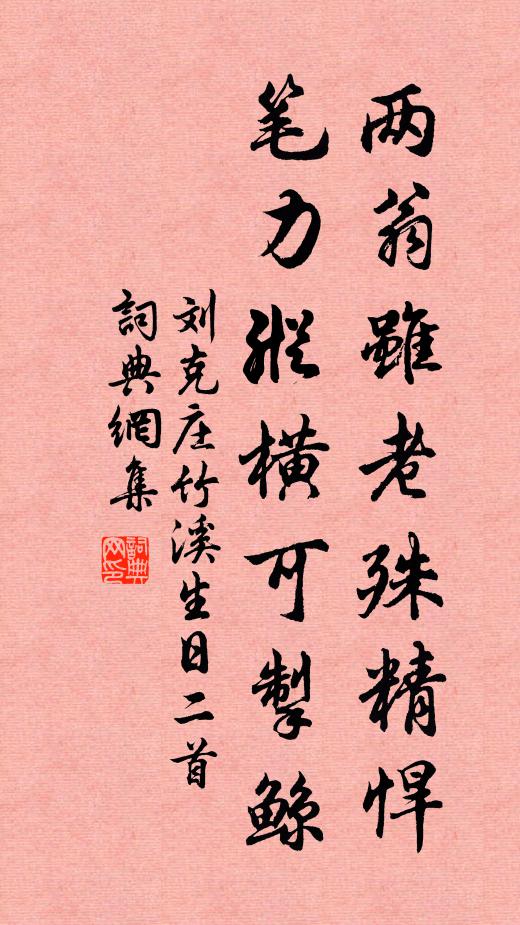 刘克庄两翁虽老殊精悍，笔力纵横可掣鲸书法作品欣赏